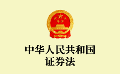 中華人民共和國(guó)證券法